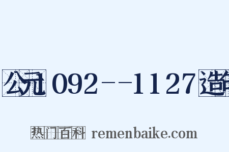 公元1092--1127造句是什么意思的图片